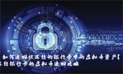 : 如何追回被冻结的银行卡中的虚拟币资产？  冻