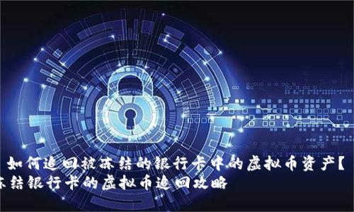 : 如何追回被冻结的银行卡中的虚拟币资产？  
冻结银行卡的虚拟币追回攻略