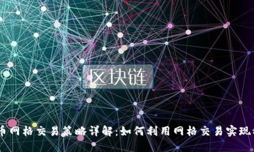 OKEx币币网格交易策略详解：如何利用网格交易实现稳定盈利