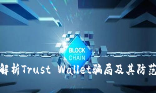 深入解析Trust Wallet骗局及其防范措施