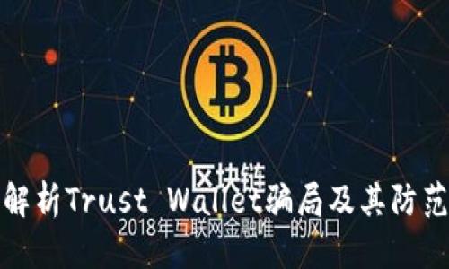 深入解析Trust Wallet骗局及其防范措施