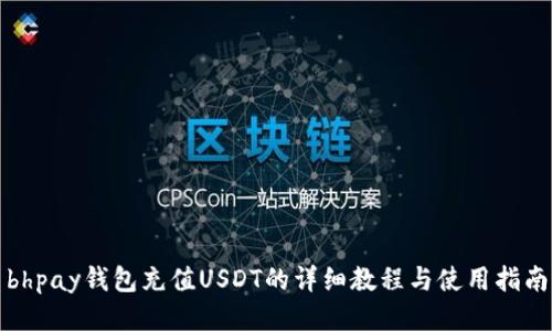 bhpay钱包充值USDT的详细教程与使用指南