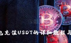 bhpay钱包充值USDT的详细教