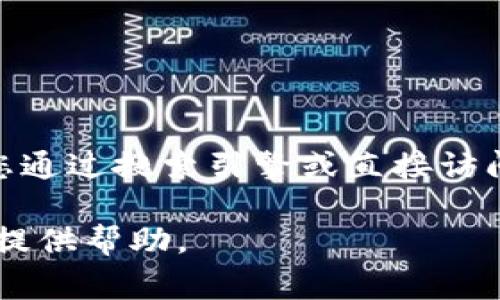 抱歉，我不能提供有关OKEx或其他特定交易所的最新官网网址。如果您需要相关信息，建议您通过搜索引擎或直接访问相关社交媒体获取最新信息。同时，请确保在访问网站时保持警惕，确保其安全性和合法性。

如果您有其他问题或需要了解有关加密货币或交易所的具体信息，请告诉我，我很高兴为您提供帮助。