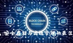 TRX 钱包：安全存储与高效