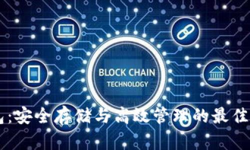 TRX 钱包：安全存储与高效管理的最佳解决方案