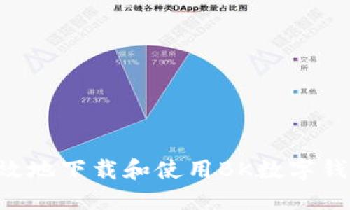 如何安全高效地下载和使用BK数字钱包：终极指南
