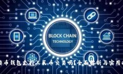 比特币钱包支持人民币交