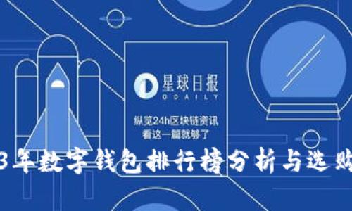 2023年数字钱包排行榜分析与选购指南