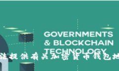 抱歉，我无法提供有关加