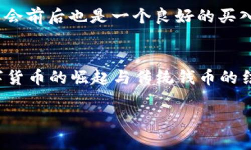   最值钱的钱币排行榜：收藏投资的最佳选择 / 

 guanjianci 钱币收藏, 投资, 钱币排行榜 /guanjianci 

在全球的投资市场中，钱币收藏作为一种独特的投资方式，逐渐受到越来越多投资者的青睐。尤其是在某些稀有钱币的价值上升至惊人的高度时，许多收藏家开始关注建立自己的钱币投资组合。本文将为您详细介绍最值钱的钱币排行榜，以及它们的历史、稀缺性和市场趋势。

为何选择钱币作为投资的对象？相对于股票和房地产等投资市场，钱币市场具有自身独特的价值和优势。首先，钱币是一种具有文化和历史价值的物品。每一枚钱币背后都有其特定的历史背景和文化意义，这种背景使得钱币的吸引力大大增加。其次，稀有的钱币往往具有高升值潜力。例如，在拍卖会上，一些稀有的古币成交价动辄数百万甚至上千万美元。

一、最值钱的钱币分类
在具体的排名和列表上，根据市场和收藏家的关注度，最值钱的钱币可以分为以下几类：
ul
    li古代金币：例如古罗马金币、古希腊金币等。/li
    li限量版现代币：比如一些国家发行的纪念币和限量版硬币。/li
    li错误币：即铸造时出现错误的币种，因其独特性而受到追捧。/li
/ul

二、最值钱的钱币排行榜
下面是当前世界范围内一些最值钱的钱币的排行榜：
ol
   li1880年“圣戈登斯”金币 - 净重约33.4克，因其设计和稀有性，该枚金币在拍卖市场上的价格常常超过700万美元。/li
   li1933年“格莱登”金币 - 由于历史原因，该款金币未被官方发行，存世量极少，现在的市场价格已经达到800万美元以上。/li
   li1794年美国银元 - 被认为是美国历史上第一枚银元，市场价格曾被拍卖至1000万美元。/li
/ol

三、钱币的制作与历史背景
每一枚有价值的钱币背后，都是一段历史。以“圣戈登斯”金币为例，这款金币的背后是美国历史上一个战乱时期的故事，它的设计师是著名的雕刻师阿提·圣戈亨；而1933年的“格莱登”金币因美国政府停止金币流通引起了广泛的法律与市场争议，这进一步提高了它的历史价值和市场价格。

四、如何评估钱币的价值
投资者在选择钱币时，必须学会如何评估其价值。钱币的评估主要包括以下几个方面：
ul
    li稀缺性：市场上流通的数量越少，价格通常越高。/li
    li状态：钱币的状态会显著影响其市场价值，成色越好，价值越高。/li
    li历史背景：有重大历史事件或人物相关的钱币通常更有价值。/li
/ul

五、投资钱币的风险与机会
和任何投资市场一样，钱币投资也存在一些风险。例如市场价格波动、假币问题等。了解基本的市场趋势以及运用专业知识进行投资将能有效降低这些风险。此外，钱币投资的机会在于其市场的独特性以及随时间增长的价值。

问题与解答

1. 如何开始钱币收藏？
开始钱币收藏可以先从了解钱币的基本知识做起。建议您找一些专门的书籍和资料，研究不同国家和时期的货币。此外，参加一些钱币展览和社交活动，结识同行的收藏者，通过他们的经验来提升自己的知识。选择一些您感兴趣的钱币作为入门，从小规模开始积累。

2. 钱币投资的成本是多少？
钱币投资的成本因所选择的币种而异，从几美元到上百万的都有。通常，初学者可以从相对便宜的古币或现代币开始，比如十几美元的纪念币。对于已经有了一定经验的收藏者，投资高价古币通常需要稳定的资金来源，并且还要注意交易成本、管理费等额外支出。

3. 如何防止买到假币？
防止买到假币的一个关键在于选择可靠的交易渠道。建议通过官方网站、知名拍卖行或经过认证的交易商购买。此外，学习相关的鉴别知识、参加相关课程也是非常必要的。在对特定币种了解充分的基础上，如有必要，可以请教专业的鉴定师，从而获得更为准确的评估。

4. 投资钱币的最佳时机是什么时候？
投资钱币的最佳时机往往与市场趋势、经济状况和季节因素有关。一般而言，经济不稳定时，硬通货（如贵金属币）可能会受到追捧，从而价格上涨。另外，拍卖会、展览会前后也是一个良好的买入时机。在关注市场动态的同时，也要根据自身的财务状况做出投资决策。

5. 钱币收藏与投资的未来趋势如何？
随着文化消费观念的提高和越来越多的年轻人开始关注收藏艺术，钱币投资未来将可能会更加受到重视。数字化时代的兴起也为钱币收藏带来新的机遇，例如数字货币的崛起与传统钱币的结合可能启发新的投资思路。

在总结本文时，可以说钱币收藏不仅是个人兴趣的表达，也是一个具有潜力的投资选择。深耕于此，跨越时空的价值尽在手中。