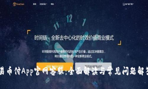 易币付App官网客服：全面解读与常见问题解答