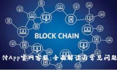 易币付App官网客服：全面解读与常见问题解答