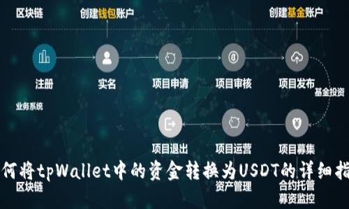 如何将tpWallet中的资金转换为USDT的详细指南