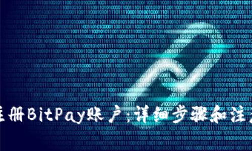 如何注册BitPay账户：详细步骤和注意事项
