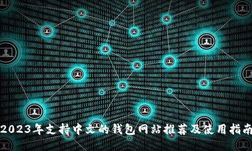 2023年支持中文的钱包网站推荐及使用指南