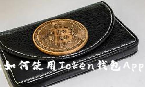详细解读：如何使用Token钱包App，全面教程