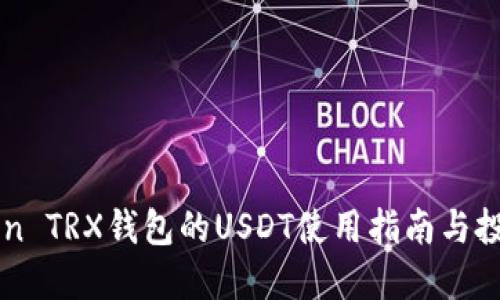 IMToken TRX钱包的USDT使用指南与投资策略