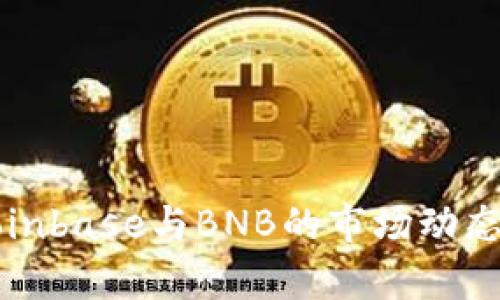 全面解析Coinbase与BNB的市场动态与用户指导