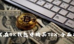 如何在BK钱包中购买TRX：全