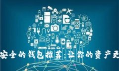 十大最安全的钱包推荐：让你的资产更加安全