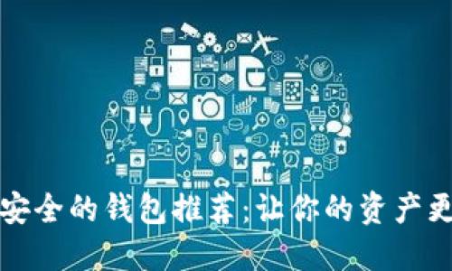 十大最安全的钱包推荐：让你的资产更加安全