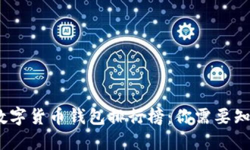 2023年国内数字货币钱包排行榜：你需要知道的顶尖选择