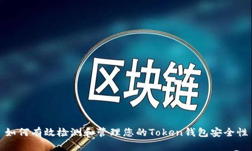 如何有效检测和管理您的Token钱包安全性