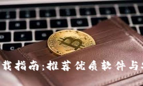 比特币APP下载指南：推荐优质软件与安全使用策略