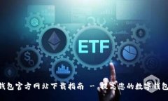 988钱包官方网站下载指南 - 提高您的数字钱包体