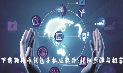 如何下载狗狗币钱包手机版软件：详细步骤与推荐应用