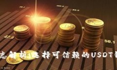 USDT钱包标志解析：选择可