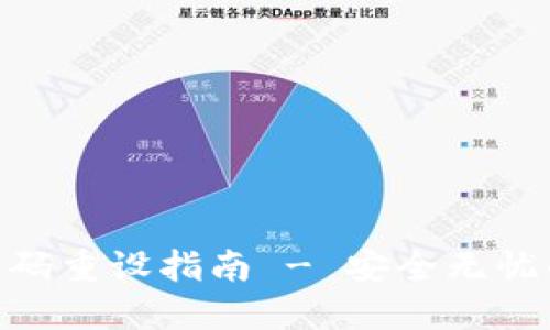 Tokenim账户密码重设指南 - 安全无忧的密码更改方法