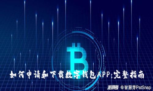 如何申请和下载数字钱包APP：完整指南