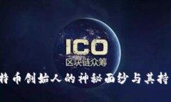 中本聪：揭开比特币创始