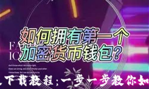 
以太坊钱包安卓版下载教程：一步一步教你如何安全安装与使用