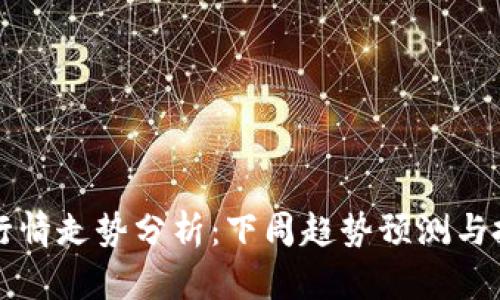 以太坊行情走势分析：下周趋势预测与投资策略