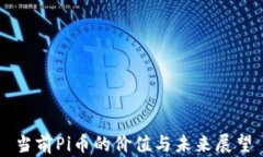 当前Pi币的价值与未来展望