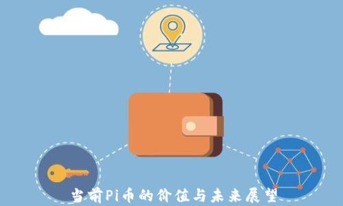 
当前Pi币的价值与未来展望