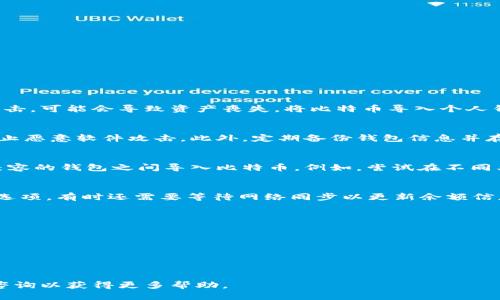 bianxiantai比特币怎么导入钱包，轻松上手！/bianxiantai
比特币, 数字钱包, 导入钱包/guanjianci

导入比特币钱包的必要性
随着比特币的流行，越来越多的人开始关注如何安全地存储和管理自己的数字货币。而比特币钱包作为存储比特币的必要工具，成为了所有持有者必须熟悉的内容。导入比特币钱包不仅有助于更好地管理和使用比特币，还可以提高安全性，防止因操作失误而导致资产损失。无论是新手还是资深投资者，了解如何导入钱包都是非常重要的一步。

什么是比特币钱包
比特币钱包是一个可以存储和管理比特币的工具。它可以是软件、网站，甚至是硬件或纸钱包。根据使用方式的不同，比特币钱包大致可以分为以下几种类型：
ul
    listrong软件钱包/strong：安装在手机或电脑上的应用程序，方便快捷，例如Blockchain Wallet、Exodus等。/li
    listrong硬件钱包/strong：像Ledger、Trezor等专门设备，提供最高的安全性，通过USB与计算机或手机连接。/li
    listrong纸钱包/strong：将比特币地址和私钥打印在纸上，离线存储，安全性高但使用不便。/li
    listrong在线钱包/strong：在网络上托管的钱包服务，需要注意安全性，例如Coinbase、Binance等。/li
/ul

如何导入比特币钱包
导入比特币钱包的流程相对简单，但不同类型的钱包在操作上有所差异。以下是一些常见钱包导入的基本步骤：

h4软件钱包导入/h4
1. **下载并安装软件**：选择您要使用的钱包软件，并从官方网站下载并安装。
2. **选择导入选项**：在安装完成后，打开钱包应用，通常会有“创建新钱包”或“导入钱包”的选项，选择“导入钱包”。
3. **输入助记词或私钥**：按照提示输入你的助记词（Mnemonic Phrase）或私钥（Private Key），这些信息是您恢复钱包的关键。
4. **确认并完成导入**：验证输入的信息无误后，确认进入钱包，您将看到之前存储的比特币余额。

h4硬件钱包导入/h4
1. **连接设备**：将硬件钱包通过USB连接到您的计算机，确保安装相关驱动程序。
2. **打开管理软件**：大多数硬件钱包都有对应的管理软件，使用该软件进行操作。
3. **输入助记词或恢复选项**：选择“恢复钱包”并输入助记词，恢复之前存储的比特币。
4. **完成确认**：通过确认提示完成恢复，确保信息输入无误。

h4纸钱包导入/h4
纸钱包一般需要将上面的私钥或QR码输入到某个软件钱包中。步骤如下：
1. **下载并安装钱包软件**：同样需要选择一个软件钱包。
2. **选择导入/转移选项**：选择软件中的“导入”或“转移”功能。
3. **输入私钥或扫二维码**：手动输入纸钱包上的私钥，或使用软件钱包扫描二维码。
4. **确认操作**：完成后确认，你的比特币将被导入到软件钱包中。

如何确保钱包安全性
导入比特币钱包的同时，安全性问题也须引起重视。以下是确保钱包安全的方法：
ul
    listrong使用强密码/strong：确保钱包被保护的更安全，设置一个包含字母、数字和特殊字符的强密码。/li
    listrong启用双重认证/strong：选择支持双重身份验证的钱包，这将为您的账户增加额外的安全层。/li
    listrong定期备份/strong：定期备份钱包信息，比如助记词和私钥，确保在设备丢失或损坏时仍能够恢复比特币。/li
    listrong使用硬件钱包或冷钱包/strong：尽量使用硬件钱包或离线存储（冷钱包）来保存大额比特币，降低网络安全风险。/li
/ul

常见问题解答

h4问题一：为什么需要导入比特币钱包？/h4
导入比特币钱包主要是为了管理和使用您的比特币。许多人在交易平台上购买比特币，但这些平台只提供临时存储，一旦交易所关闭或者遭遇黑客攻击，可能会导致资产丧失。将比特币导入个人钱包可以提高安全性，并讓用户自主控制资产。另外，导入的过程还可以方便用户随时进行发送和接收比特币，确保资金流动性。

h4问题二：有什么方法可以保护我的比特币钱包？/h4
保护比特币钱包的方法有很多。首先，建议使用强密码和双重认证来提高安全性。其次，要确保电脑和手机里的杀毒软件及防火墙是开启状态，有效防止恶意软件攻击。此外，定期备份钱包信息并存储在安全的地方也是极为重要的。最后，使用冷钱包（离线钱包）来存储长期保有的比特币是比较安全的选择，尤其对于大额比特币持有者而言。

h4问题三：导入比特币钱包时常见的错误有哪些？/h4
在导入比特币钱包的过程中，许多人会面临一些常见错误。首先是键入助记词或私钥时，没有仔细核对信息，导致导入失败。其次，有些人会尝试在不兼容的钱包之间导入比特币，例如，尝试在不同类型钱包间切换，可能会丢失资金。最后，在导入过程中，很多用户忽视了安全防护措施，导致个人信息泄露，因此要时刻保持警惕。

h4问题四：导入比特币钱包后如何查看余额？/h4
导入比特币钱包后，查看余额非常简单。在打开的钱包应用中，通常在主界面就可以看到当前余额。若误操作没有显示出来，可以检查“账户”或“余额”选项，有时还需要等待网络同步以更新余额信息。在软件钱包中，各类资产的余额也会详细表现，用户可以清晰了解自己的资金状况。

h4问题五：如何从备份中恢复比特币钱包？/h4
从备份中恢复比特币钱包的步骤通常如下：
1. 打开您所使用的钱包软件，点击“恢复钱包”选项。
2. 输入您之前备份的助记词或私钥，确保输入准确。
3. 确认所有信息后，等待软件重新同步区块链数据，这可能需要一些时间。
4. 完成后，您会看到恢复的比特币余额，确保一切正常后就可以安心使用了。

以上是关于导入比特币钱包的详细信息，希望这些信息能帮助您更轻松、安全地管理您的比特币。如果您还有其他问题或疑虑，随时可以向相关专家咨询以获得更多帮助。