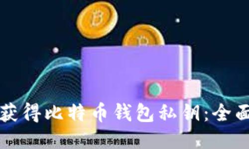 如何获得比特币钱包私钥：全面指南