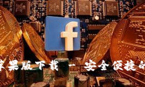 钱能钱包APP苹果版下载 - 安全便捷的在线理财应用