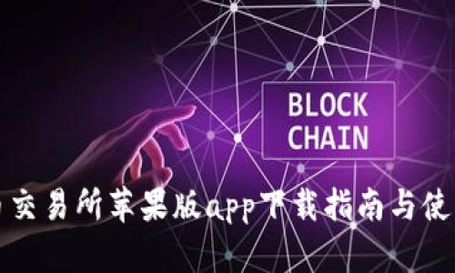 泰达币交易所苹果版app下载指南与使用技巧