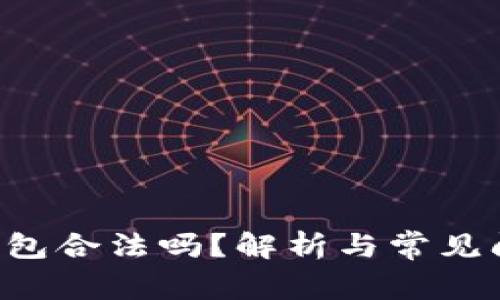 Token钱包合法吗？解析与常见问题详解