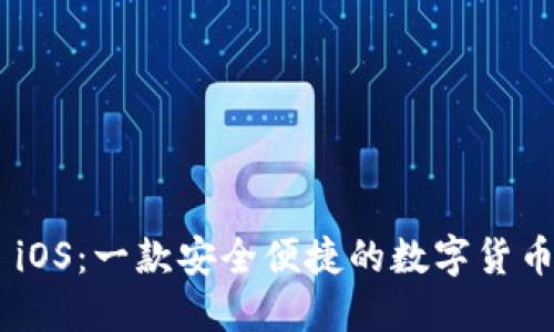 Tokenim iOS：一款安全便捷的数字货币管理工具