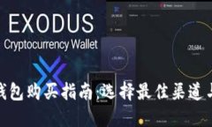 硬件钱包购买指南：选择