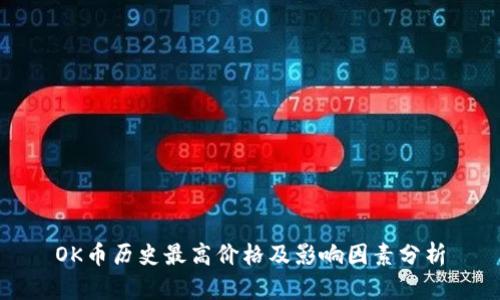 OK币历史最高价格及影响因素分析