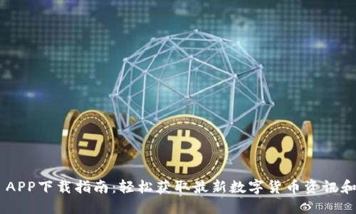 Tokenim APP下载指南：轻松获取最新数字货币资讯和交易体验