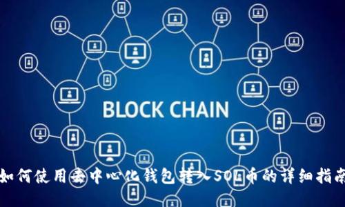 如何使用去中心化钱包转入SOL币的详细指南