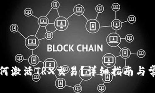 波宝钱包如何激活TRX交易？详细指南与常见问题解答